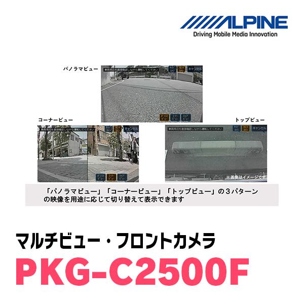 ALPINE（アルパイン） ALPINE / PKG-C2500F マルチビュー(視点切替付