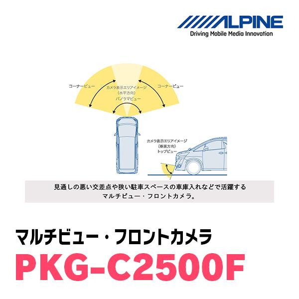 ALPINE（アルパイン） ALPINE / PKG-C2500F マルチビュー(視点切替付