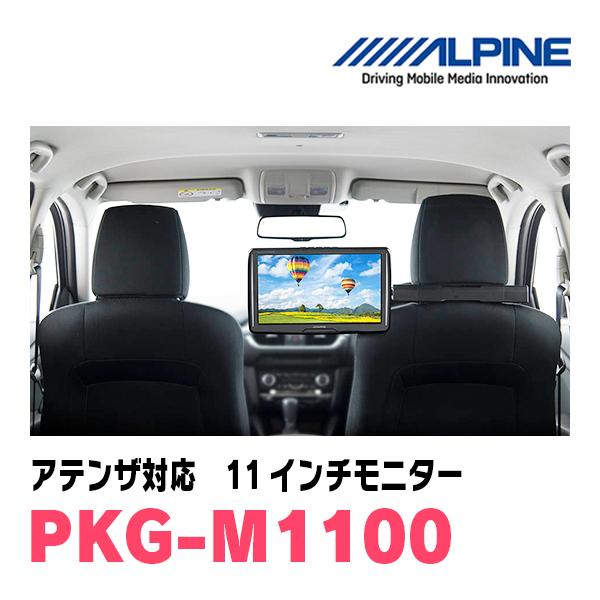 アテンザ(GJ系・H24/11〜R1/7)用 アルパイン / PKG-M1100 11インチ 