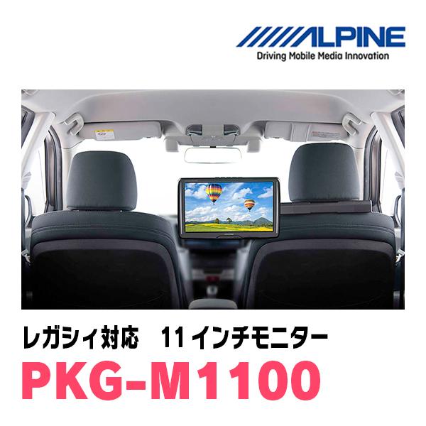 ALPINE レガシィ(BR系・H21/5〜H26/10)用 アルパイン / PKG-M1100 11  