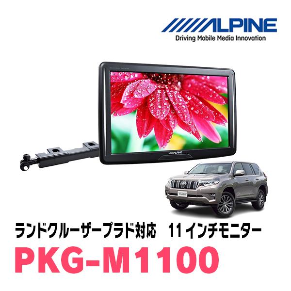 ランドクルーザープラド H21 9 現在 用 Alpine Pkg M1100 11型ヘッドレスト取付け型モニター アーム取付タイプ Pkg M1100 Prado 車 音 遊びのdiy Parks 通販 Yahoo ショッピング