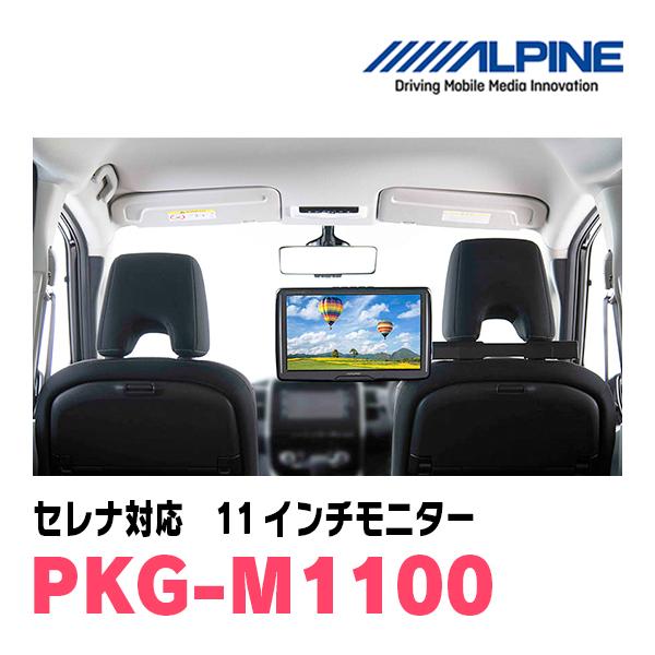 ALPINE PKG-M1100 11インチモニター