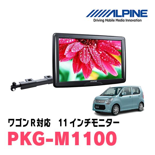 ワゴンr Mh44s H26 8 H30 8 用 Alpine Pkg M1100 11型ヘッドレスト取付け型モニター アーム取付タイプ Pkg M1100 Wgnr44 車 音 遊びのdiy Parks 通販 Yahoo ショッピング