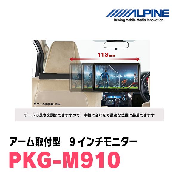 ALPINE (9インチモニター) アルパイン / PKG-M910 WVGAアーム ALPINE (9インチモニター) アルパイン / PKG-M910 WVGAアーム
