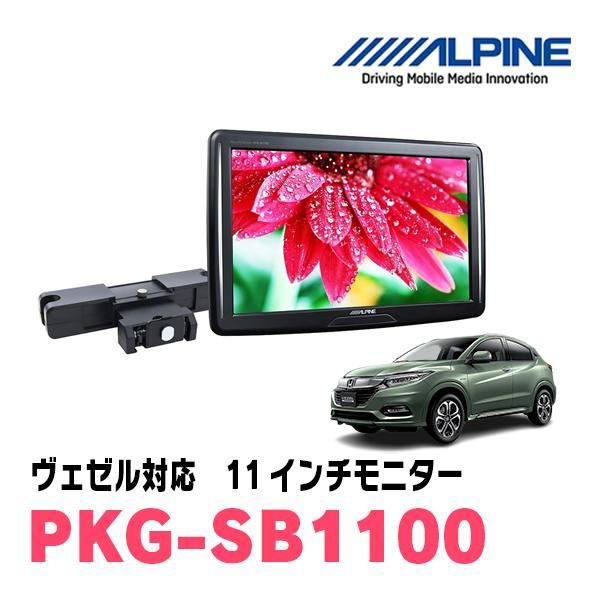 ALPINE ヴェゼル(RU系・H25/12〜R3/4)用 アルパイン / PKG