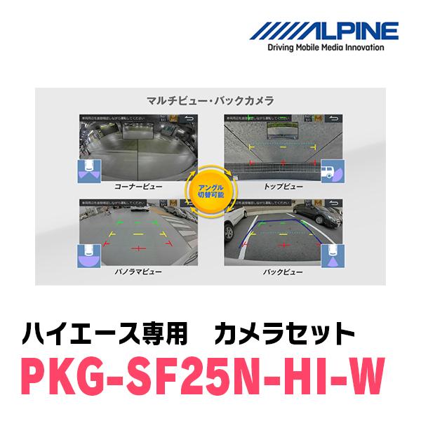 ハイエース(H25/12〜現在)専用　アルパイン / PKG-SF25N-HI-W　ナンバー取付3カメラセット(フロント・バック・サイド)　ホワイト｜diyparks｜05