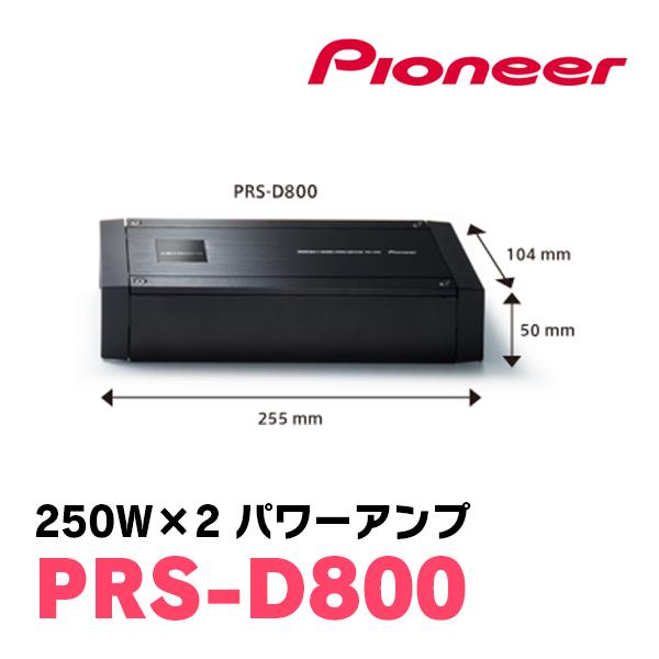 カロッツェリア PIONEER / PRS-D800 250W×2ch・ハイレゾ音源再生 カロッツェリア PIONEER / PRS-D800 250W×2ch・ハイレゾ音源再生