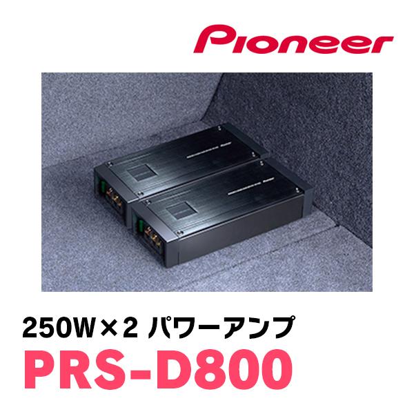 カロッツェリア PIONEER / PRS-D800 250W×2ch・ハイレゾ音源再生 カロッツェリア PIONEER / PRS-D800 250W×2ch・ハイレゾ音源再生
