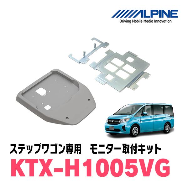 ステップワゴン(RP1/リアエアコンコントロール無)専用セット　アルパイン / PXH12X-R-B+KTX-H1005VG　フリップダウンモニター｜diyparks｜04