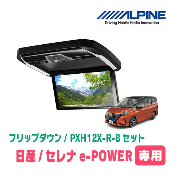 ALPINE（アルパイン） セレナe-POWER(C27系・H30/3〜R4/12)専用セット