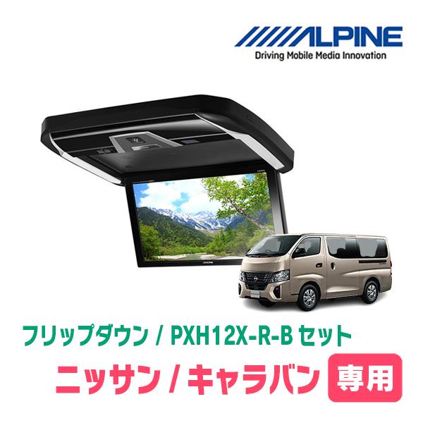 ALPINE（アルパイン） キャラバン(E26系・R3/10〜R7/8)専用セット