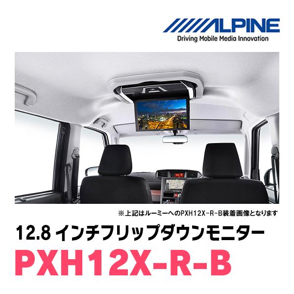 12.8インチ) ALPINE / PXH12X-R-B プラズマクラスター搭載 WXGAリア