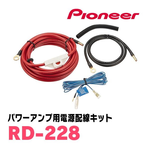 Pioneer RD-228パワーケーブル カロッツェリア PIONEER / RD-228 パワーアンプ用 電源配線キット