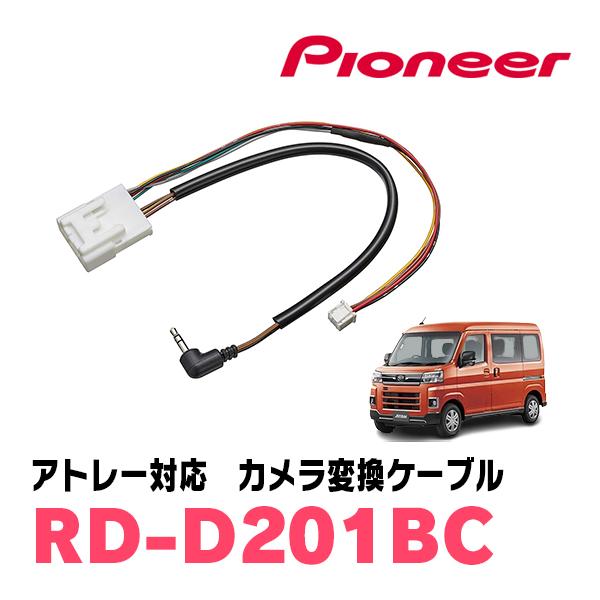 アトレー(S700V/W・R3/12〜現在)用　PIONEER / RD-D201BC　純正バックカメラコネクタ変換ケーブル　(カロッツェリア正規品販売店) | カロッツェリア