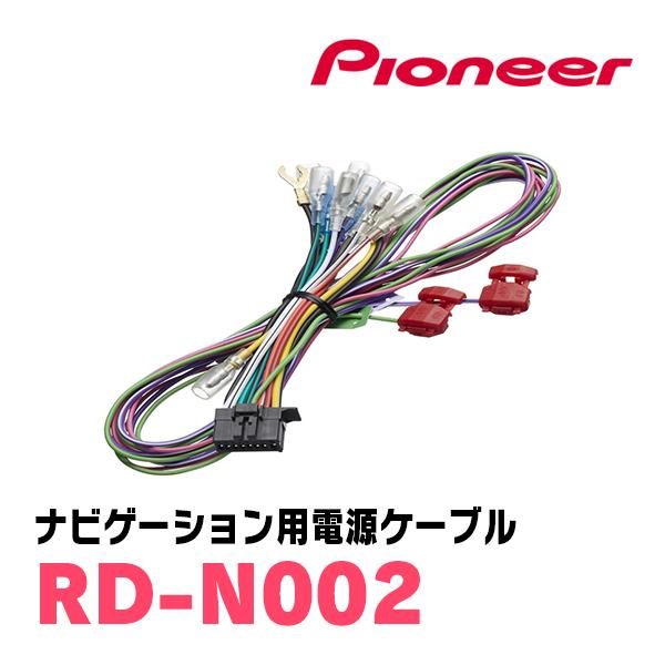 最終パイオニア　カロッツェリア　RD-N002　純正品 10個セット カロッツェリア RD-N002 / パイオニア 200mmワイドモデルナビ用電源