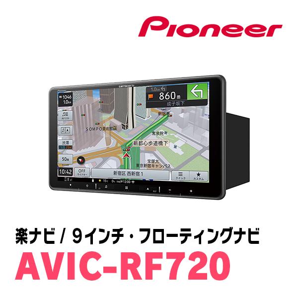 フォレスター(SH系・H21/1〜H24/11)専用セット　PIONEER/AVIC-RF720　9インチ/フローティングナビ(配線/パネル込)｜diyparks｜02