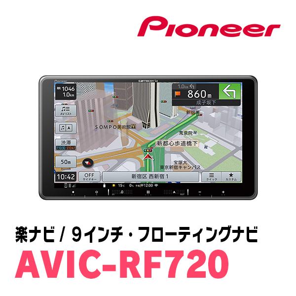 フォレスター(SJ系・H24/11〜H27/11)専用セット　PIONEER/AVIC-RF720　9インチ/フローティングナビ(配線/パネル込)｜diyparks｜03