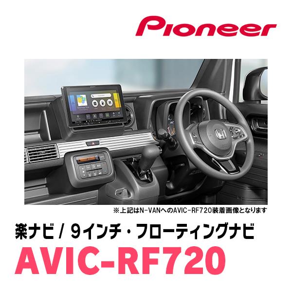 N-BOXカスタム(JF1/2・H27/2〜H29/8)専用セット　PIONEER/AVIC-RF720　9インチ/フローティングナビ(配線/パネル込)｜diyparks｜04