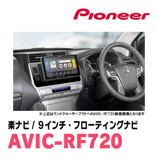 ハリアー(60系・H25/12〜H29/6)専用セット　PIONEER/AVIC-RF720　9インチ/フローティングナビ(配線/パネル込)｜diyparks｜04