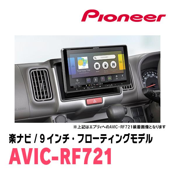 アトレー(S700V/W・R3/12〜現在)専用　AVIC-RF721 + 取付キット　9インチ・フローティングナビセット　パイオニア正規品販売店 | 楽ナビ | 03