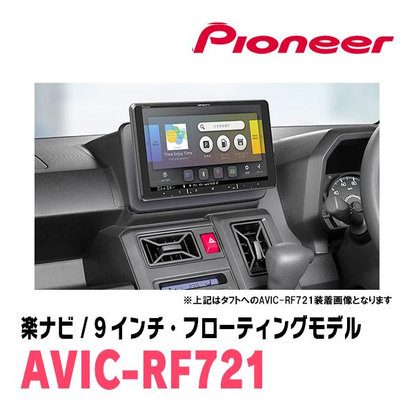 楽ナビ ミライース(LA350S・H29/5〜現在)専用 AVIC-RF721 + 取付 楽ナビ ミライース(LA350S・H29/5〜現在)専用 AVIC-RF721 + 取付