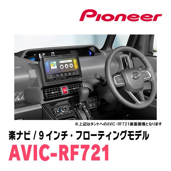 楽ナビ ムーヴキャンバス(LA800S・H28/9〜R4/6)専用 AVIC-RF721 楽ナビ ムーヴキャンバス(LA800S・H28/9〜R4/6)専用 AVIC-RF721
