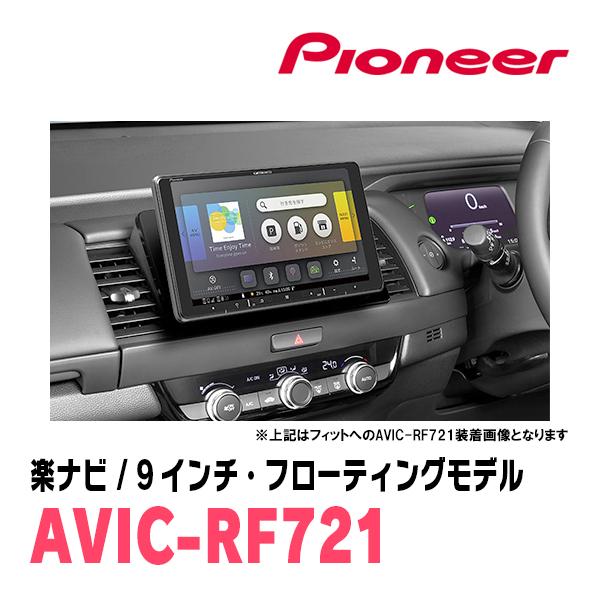 楽ナビ モビリオ(H13/12〜H20/6)専用 AVIC-RF721 + 取付キット 9インチ