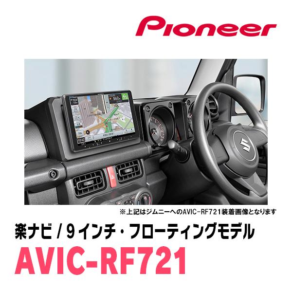 楽ナビ ジムニー(JB64W・H30/7〜現在)専用 AVIC-RF721 + 取付 楽ナビ ジムニー(JB64W・H30/7〜現在)専用 AVIC-RF721 + 取付