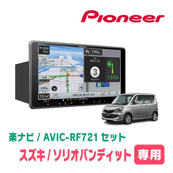 ソリオバンディット(MA15S・H24/6〜H27/8)専用　AVIC-RF721 + 取付キット　9インチ・フローティングナビセット　パイオニア | 楽ナビ