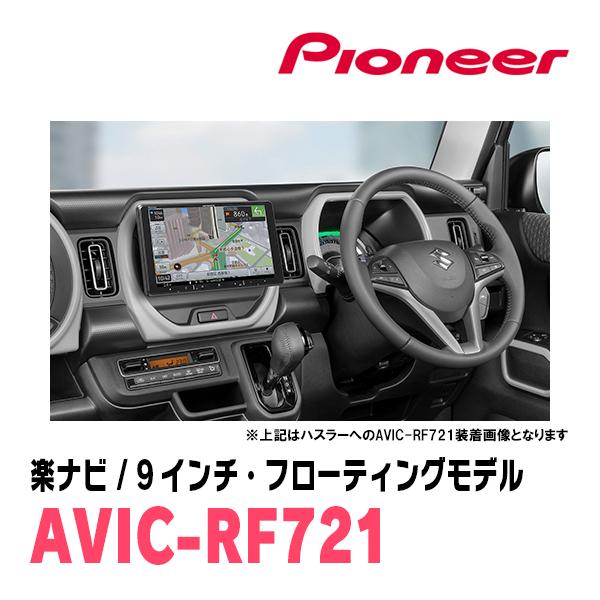 楽ナビ ハスラー(MR31S・H30/11〜R2/1)専用 AVIC-RF721 + 取付 楽ナビ ハスラー(MR31S・H30/11〜R2/1)専用 AVIC-RF721 + 取付