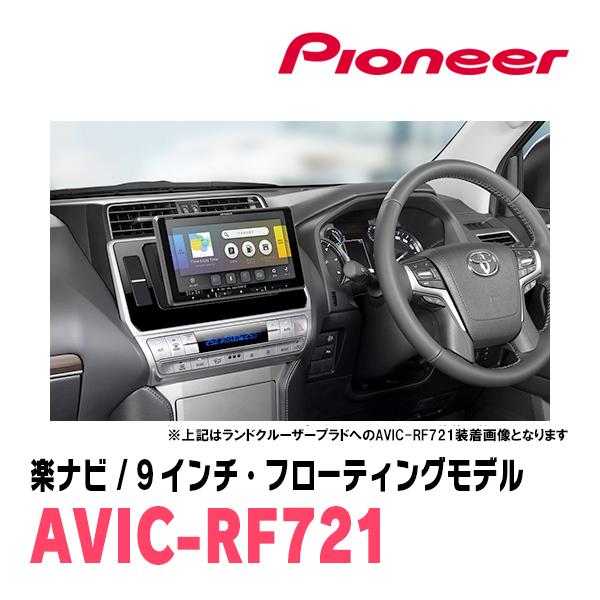 アルファード(20系・H20/5〜H27/1)専用 AVIC-RF721 + 取付キット 9 