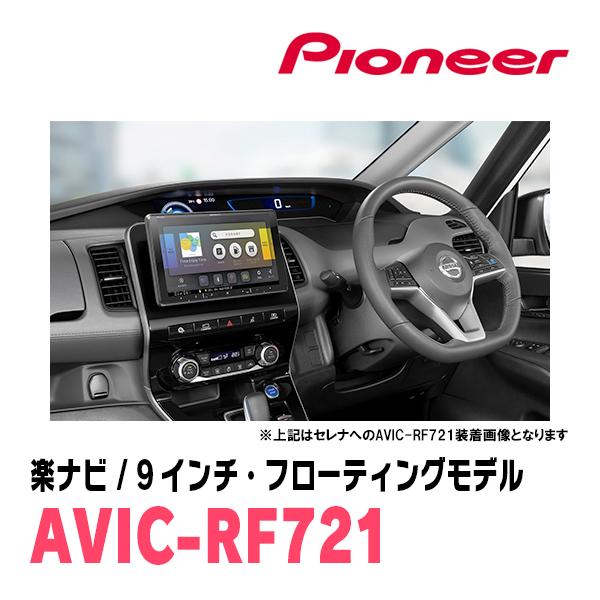 楽ナビ ヴォクシー(70系・H19/6〜H26/1)専用 AVIC-RF721 + 取付 楽ナビ ヴォクシー(70系・H19/6〜H26/1)専用 AVIC-RF721 + 取付