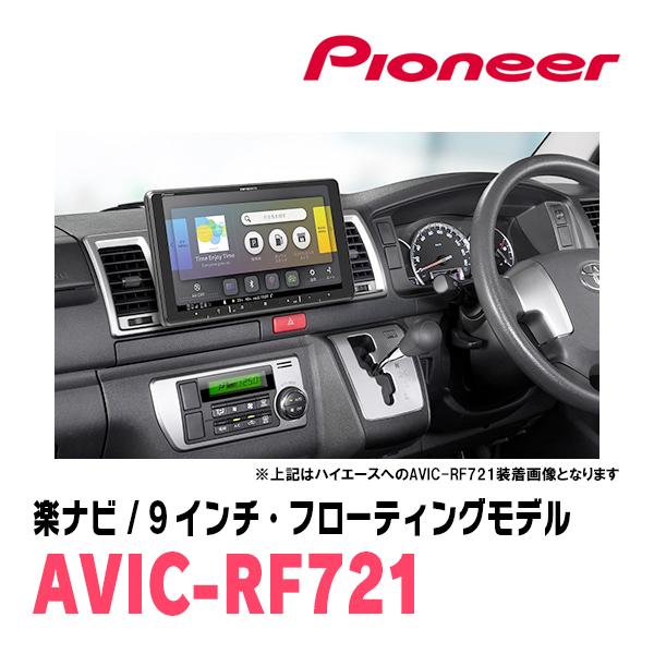 楽ナビ ハイエースバン(200系・H16/8〜H25/12)専用 AVIC-RF721 +