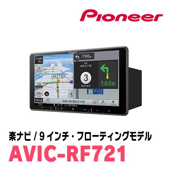 楽ナビ ランドクルーザープラド(150系・H21/9〜H29/9)専用 AVIC-RF721 