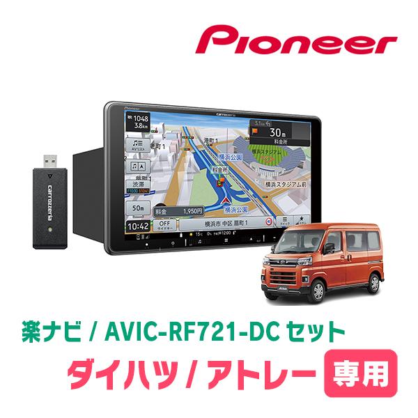 アトレー(S700V/W・R3/12〜現在)専用　AVIC-RF721-DC + 取付キット　9インチ・フローティングナビセット　パイオニア正規品販売店 | 楽ナビ