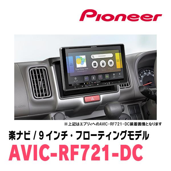 アトレー(S700V/W・R3/12〜現在)専用　AVIC-RF721-DC + 取付キット　9インチ・フローティングナビセット　パイオニア正規品販売店 | 楽ナビ | 03
