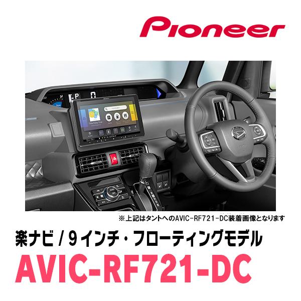 楽ナビ ミライース(LA350S・H29/5〜現在)専用 AVIC-RF721-DC +