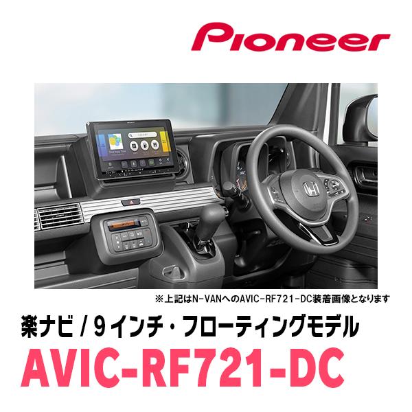 Pioneer 楽ナビ　フローティングタイプ　AVIC-RF721 Amazon | Pioneer カーナビ AVIC-RF721 楽ナビ 9インチ