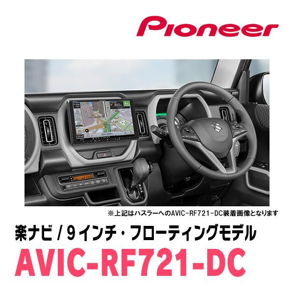 Pioneer AVIC-RF721 カーナビゲーションシステム 楽ナビ AVIC-RF721 新品 Pioneer カーナビ 9インチ