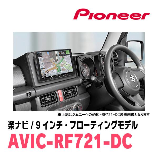 楽ナビ ジムニーシエラ(JB74W・H30/7〜現在)専用 AVIC-RF721-DC