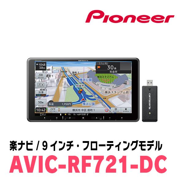 ソリオバンディット(MA15S・H24/6〜H27/8)専用　AVIC-RF721-DC + 取付キット　9インチ・フローティングナビセット　パイオニア | 楽ナビ | 02