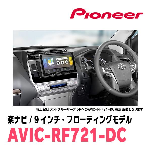 carrozzeria AVIC-RF721 9インチフローティングカーナビ 送料無料】AVIC-RF721-DC パイオニア カロッツェリア 楽ナビ 9