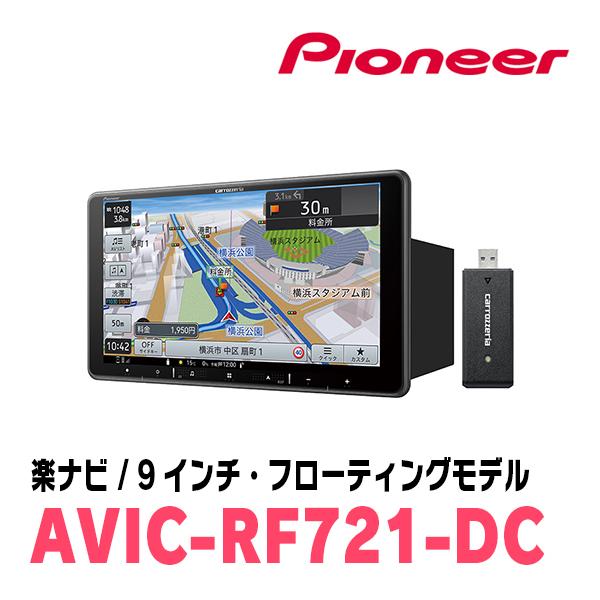 楽ナビ ノア(80系・H26/1〜R3/12)専用 AVIC-RF721-DC + 取付キット 9 