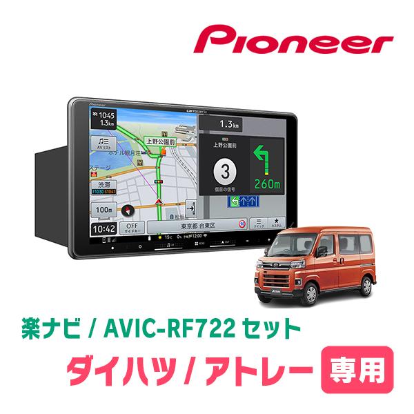 アトレー(S700V/W・R3/12〜現在)専用　AVIC-RF722 + 取付キット　9インチ・フローティングナビセット　パイオニア正規品販売店 | 楽ナビ