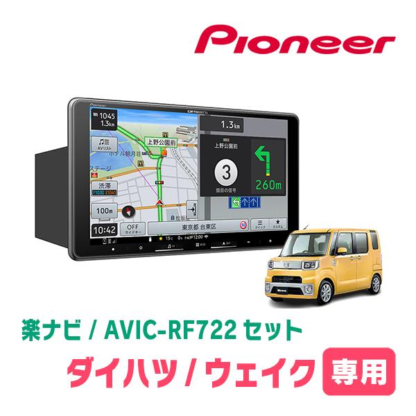 楽ナビ ウェイク(LA700S・H26/11〜R4/8)専用 AVIC-RF722 + 取付キット