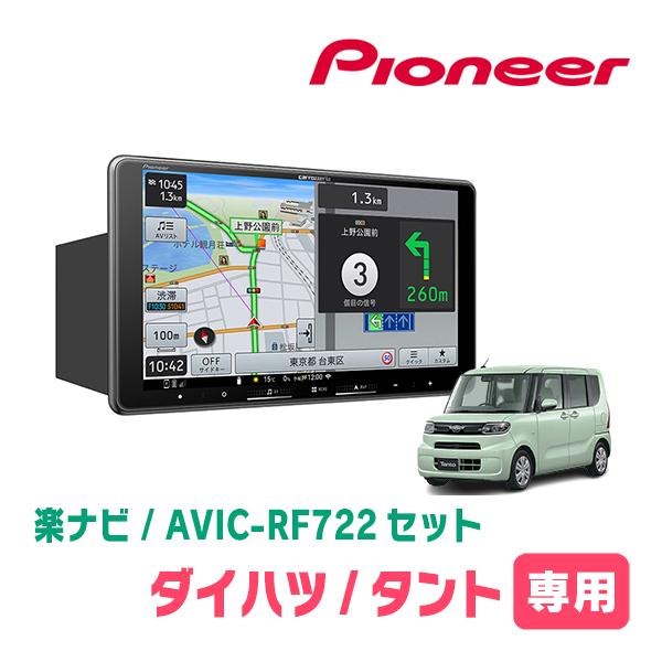 楽ナビ タント(LA650S・R1/7〜現在)専用 AVIC-RF722 + 取付キット 9