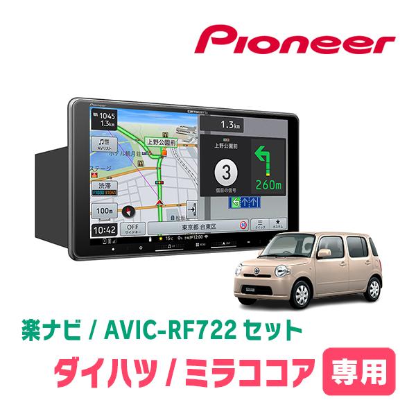 未使用品carrozzeria AVIC-RF722 フローティングナビ9インチ 楽ナビ ミラココア(H21/8〜H30/2)専用 AVIC-RF722 + 取付キット 9