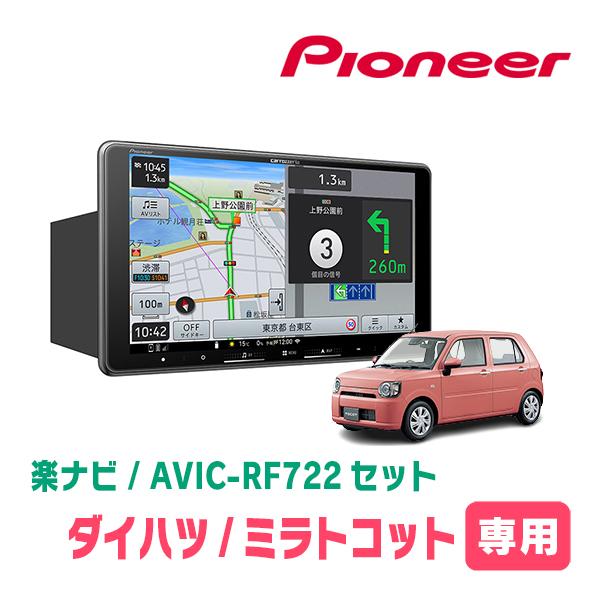 ミラトコット(H30/6〜R5/12)専用　AVIC-RF722 + 取付キット　9インチ・フローティングナビセット　パイオニア正規品販売店 | 楽ナビ