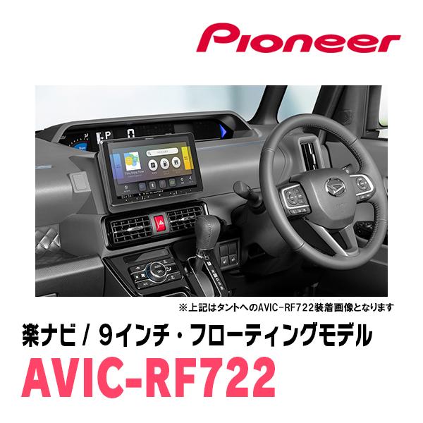 ミラトコット(H30/6〜R5/12)専用　AVIC-RF722 + 取付キット　9インチ・フローティングナビセット　パイオニア正規品販売店 | 楽ナビ | 03