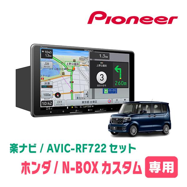 楽ナビ N-BOXカスタム(JF5/6・R5/10〜R8/6)専用 AVIC-RF722 + 取付